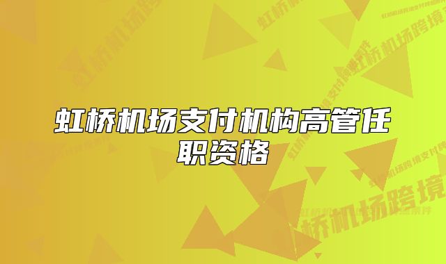虹桥机场支付机构高管任职资格