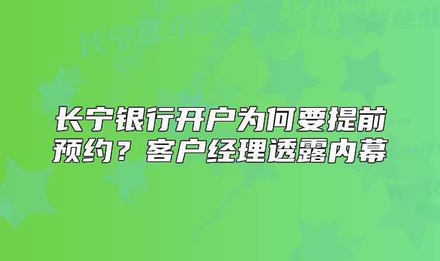 长宁银行开户为何要提前预约？客户经理透露内幕