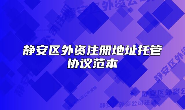 静安区外资注册地址托管协议范本