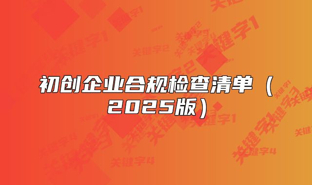 初创企业合规检查清单(2025版)
