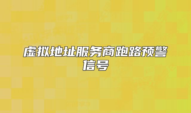 虚拟地址服务商跑路预警信号