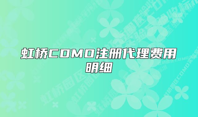 虹桥CDMO注册代理费用明细