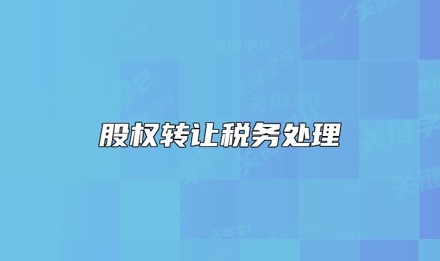 股权转让税务处理