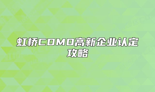 虹桥CDMO高新企业认定攻略