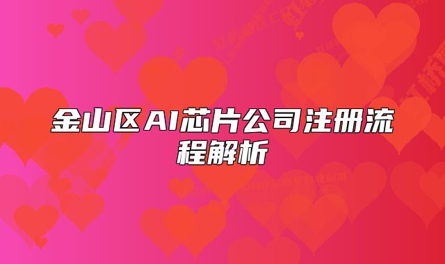 金山区AI芯片公司注册流程解析