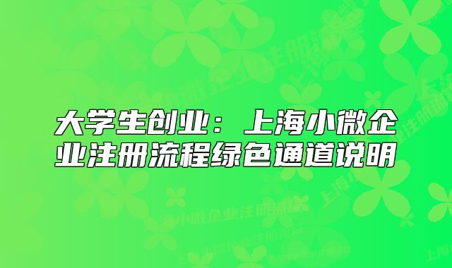 大学生创业：上海小微企业注册流程绿色通道说明