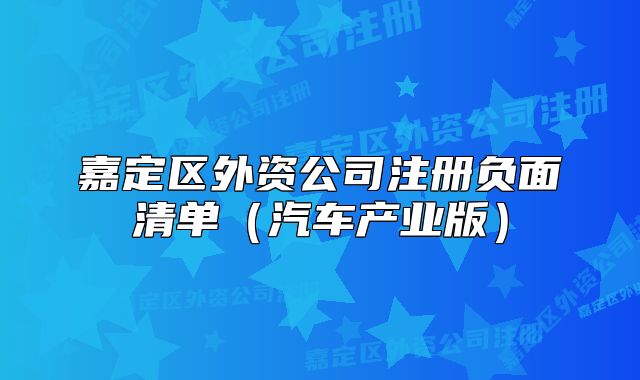 嘉定区外资公司注册负面清单（汽车产业版）