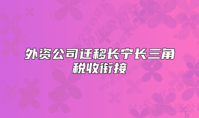 外资公司迁移长宁长三角税收衔接
