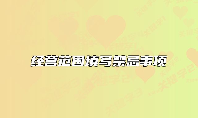 经营范围填写禁忌事项