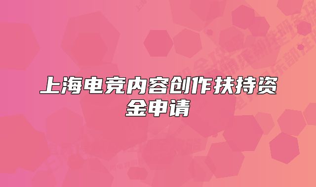 上海电竞内容创作扶持资金申请