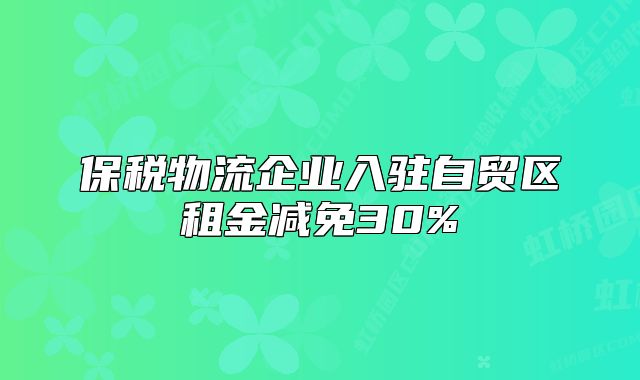 保税物流企业入驻自贸区租金减免30%