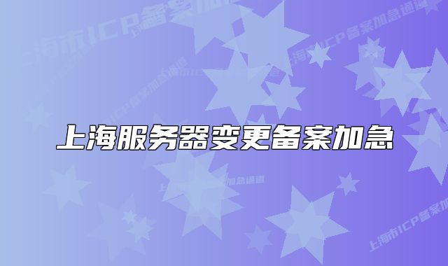 上海服务器变更备案加急