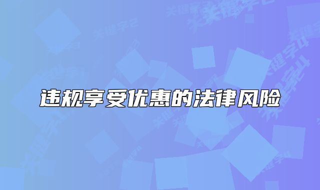 违规享受优惠的法律风险
