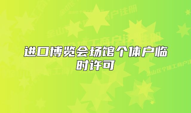 进口博览会场馆个体户临时许可