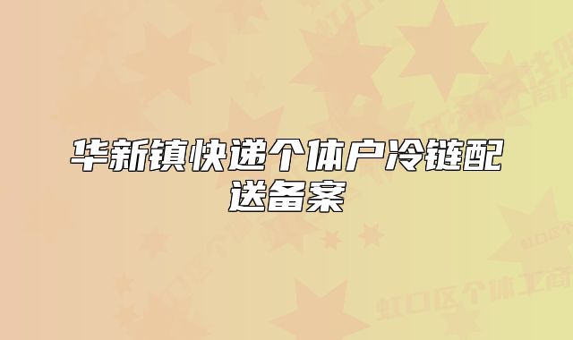 华新镇快递个体户冷链配送备案