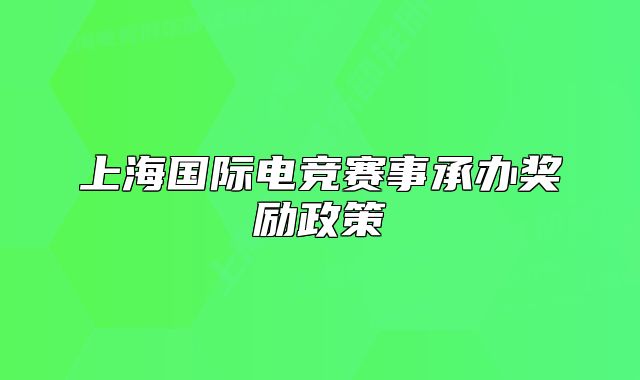 上海国际电竞赛事承办奖励政策