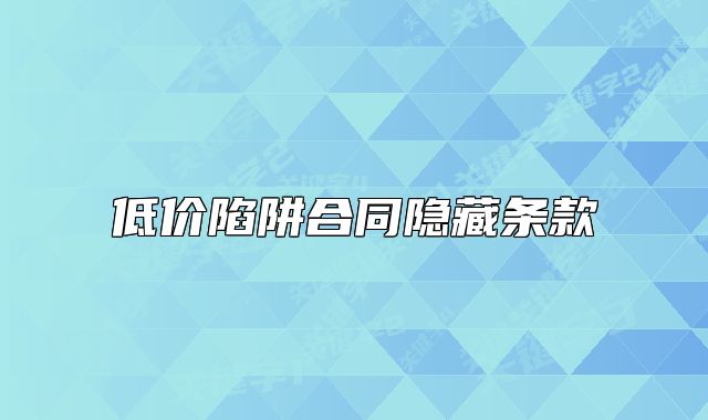 低价陷阱合同隐藏条款