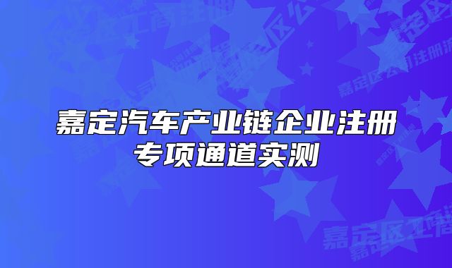 嘉定汽车产业链企业注册专项通道实测