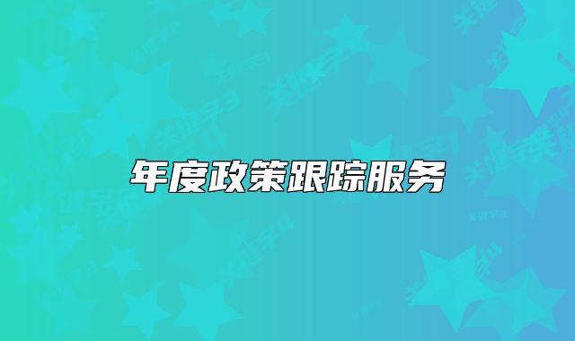 年度政策跟踪服务