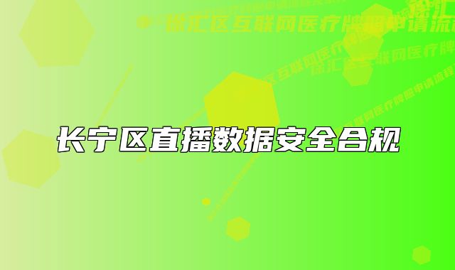 长宁区直播数据安全合规