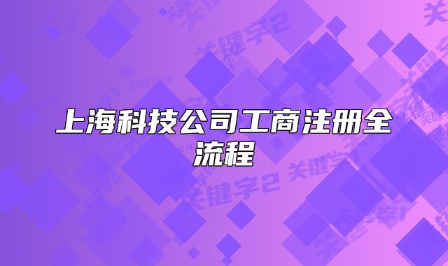 上海科技公司工商注册全流程