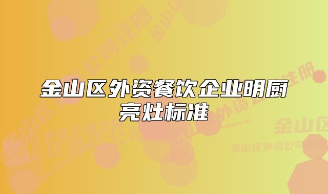 金山区外资餐饮企业明厨亮灶标准