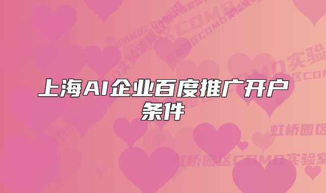 上海AI企业百度推广开户条件