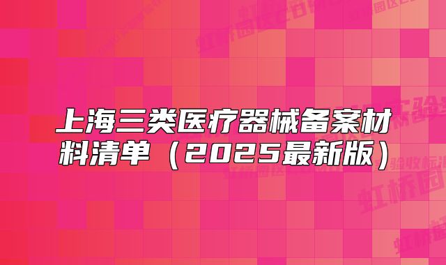 上海三类医疗器械备案材料清单(2025最新版)
