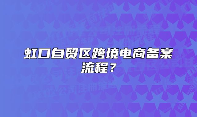 虹口自贸区跨境电商备案流程?