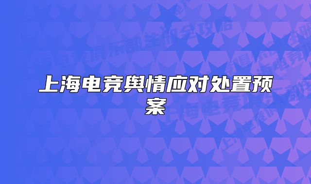 上海电竞舆情应对处置预案