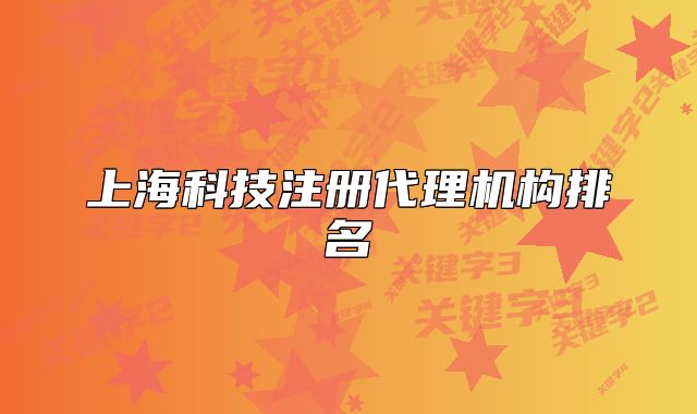 上海科技注册代理机构排名