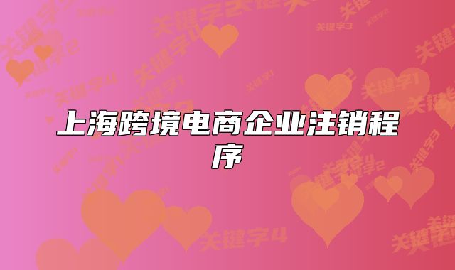 上海跨境电商企业注销程序
