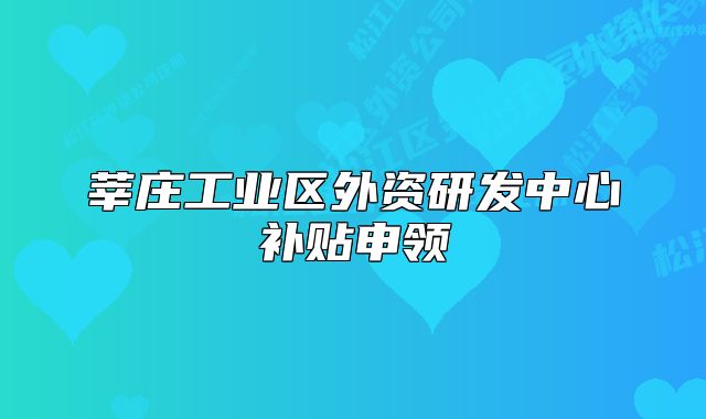 莘庄工业区外资研发中心补贴申领