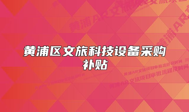 黄浦区文旅科技设备采购补贴