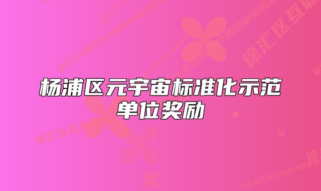 杨浦区元宇宙标准化示范单位奖励