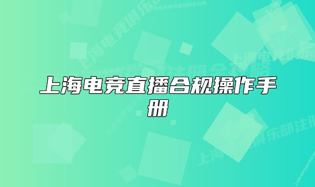 上海电竞直播合规操作手册