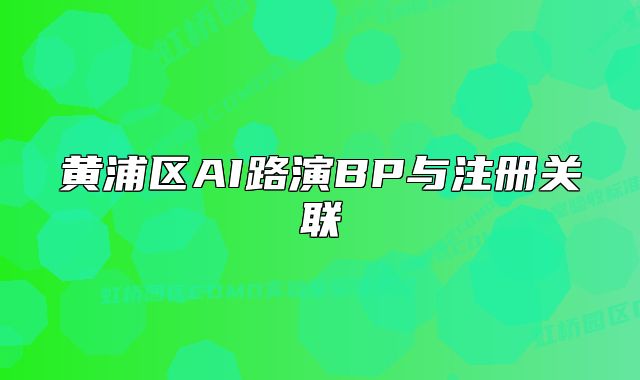 黄浦区AI路演BP与注册关联