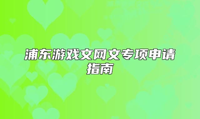 浦东游戏文网文专项申请指南