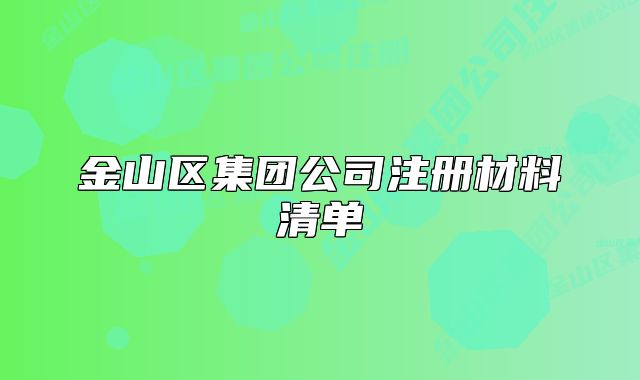 金山区集团公司注册材料清单