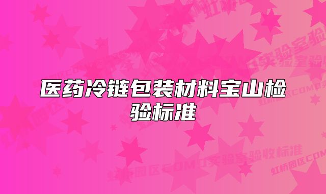 医药冷链包装材料宝山检验标准