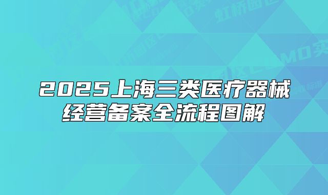 2025上海三类医疗器械经营备案全流程图解