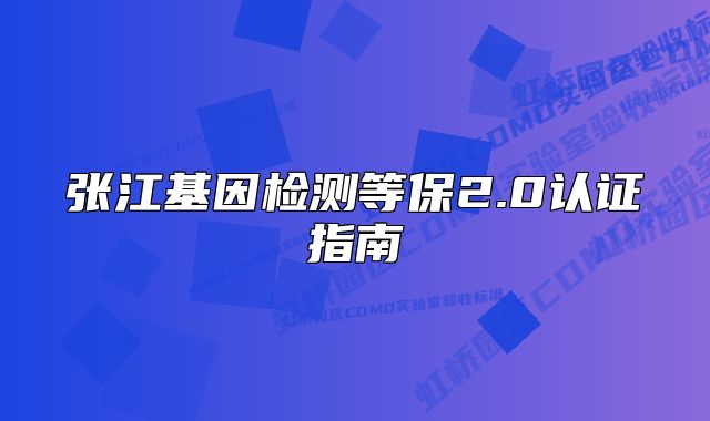 张江基因检测等保2.0认证指南