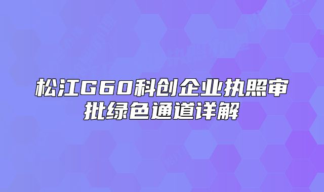 松江G60科创企业执照审批绿色通道详解