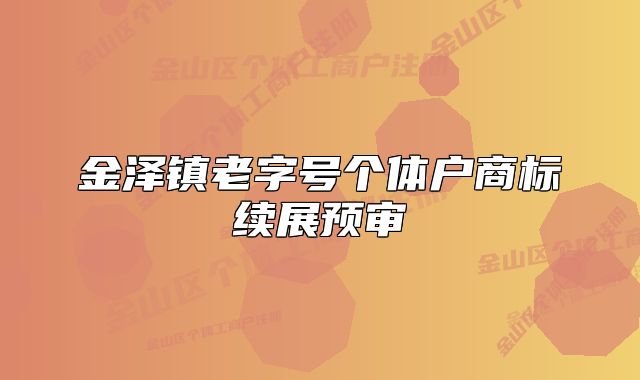 金泽镇老字号个体户商标续展预审