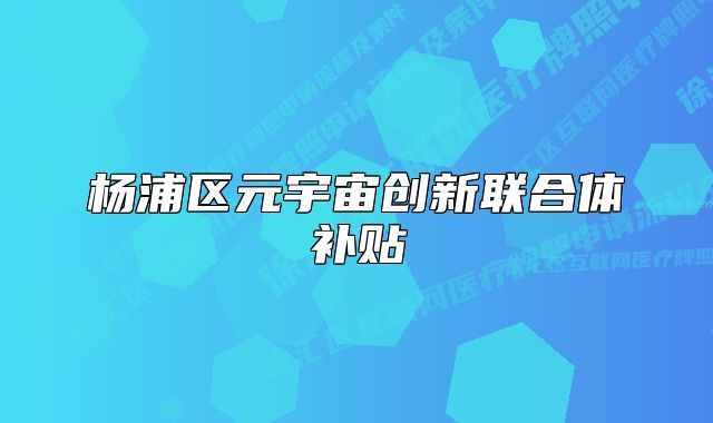 杨浦区元宇宙创新联合体补贴
