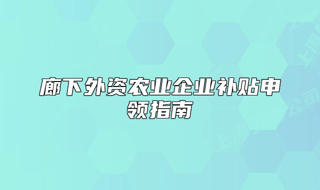 廊下外资农业企业补贴申领指南