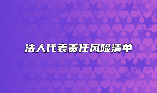 法人代表责任风险清单