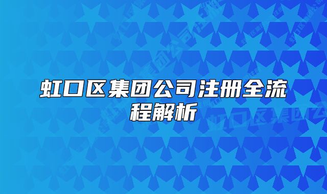 虹口区集团公司注册全流程解析