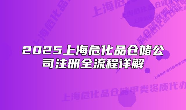 2025上海危化品仓储公司注册全流程详解