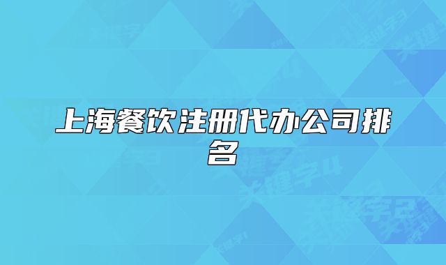 上海餐饮注册代办公司排名